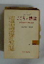 こころの構造　近代心理學の應用と進歩　