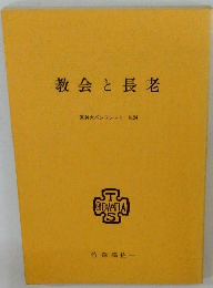 教会と長老
