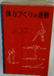 体力づくりの運動