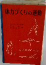 体力づくりの運動