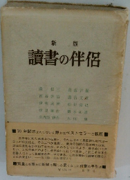 新版 讀書の伴侶