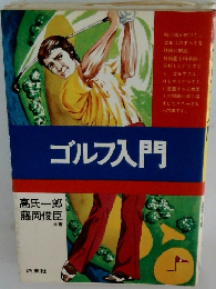ゴルフ入門