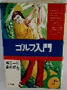 ゴルフ入門