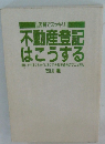 不動産登記はこうする