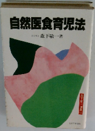 自然医食育児法
