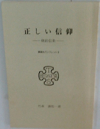 正しい信仰