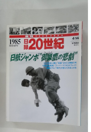 20世紀　1985年　4/14号