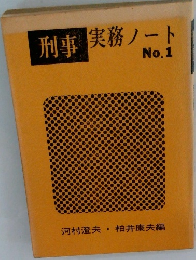 刑事実務ノートNo.1