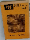 刑事実務ノートNo.1