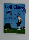 ゴルフクラシック　1993年2月号