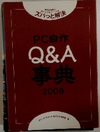 PC自作Q&A事典