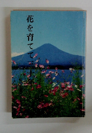 花を育てて30年