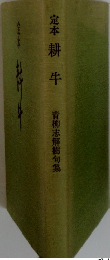 定本　耕牛　青柳志解樹句集