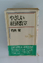 やさしい経済教室