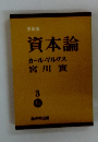資本論カール・マルクス宮川實 3