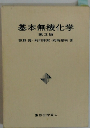 基本無機化学　第3版