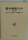 基本無機化学　第3版