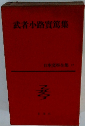 日本文學全集 17 武者小路實篇集