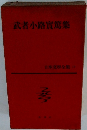 日本文學全集 17 武者小路實篇集
