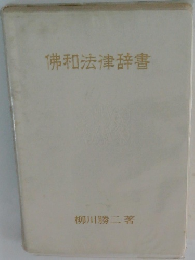 佛和法律辞書
