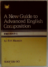 A New Guide to Advanced English Composition 新修高等英作文
