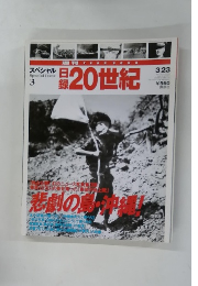 20世紀　スペシャル　3月23日号　