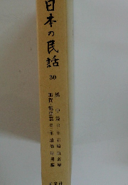 日本の民話 30