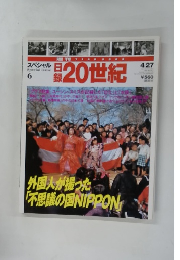 20世紀　4月27日号　