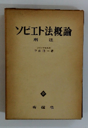ソビエト法概論