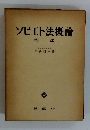 ソビエト法概論