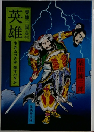 英雄　柴錬三国志　中　生きるべきか 死すべきか