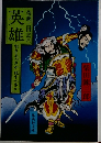 英雄　柴錬三国志　中　生きるべきか 死すべきか