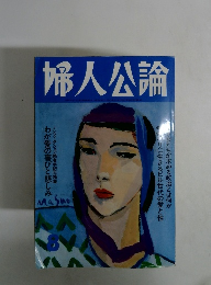 婦人公論　8月号　