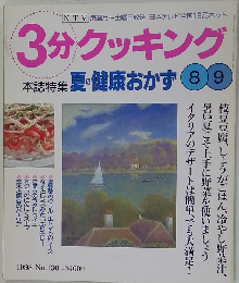 3分クッキング　89　No.130