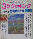 3分クッキング　89　No.130