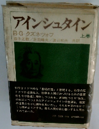 アインシュタイン　上