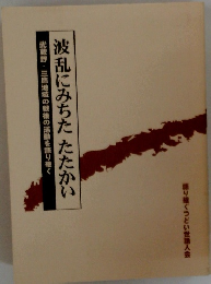 波乱にみちた たたかい　武蔵野・三鷹地域の戦後の活動を語り継ぐ