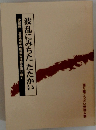 波乱にみちた たたかい　武蔵野・三鷹地域の戦後の活動を語り継ぐ
