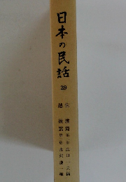 日本の民話 29 越佐