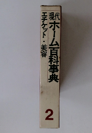 現代　ホーム百科事典　2