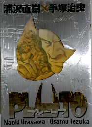 浦沢直樹x手塚治虫 PLUTO