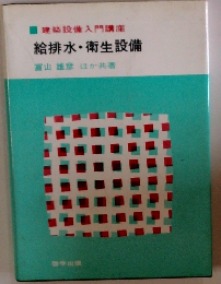 給排水衛生設備