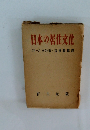 日本の居住文化 ブルーノ・タウト著吉田譯