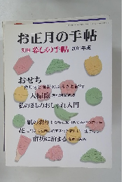 お正月の手帖　別冊 暮しの手帖 2001年版