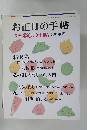 お正月の手帖　別冊 暮しの手帖 2001年版