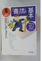 「書」を書くための基本