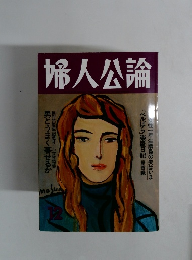 婦人公論