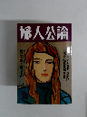 婦人公論