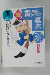 続「書」を書くための基本　6月号