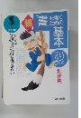 続「書」を書くための基本　6月号